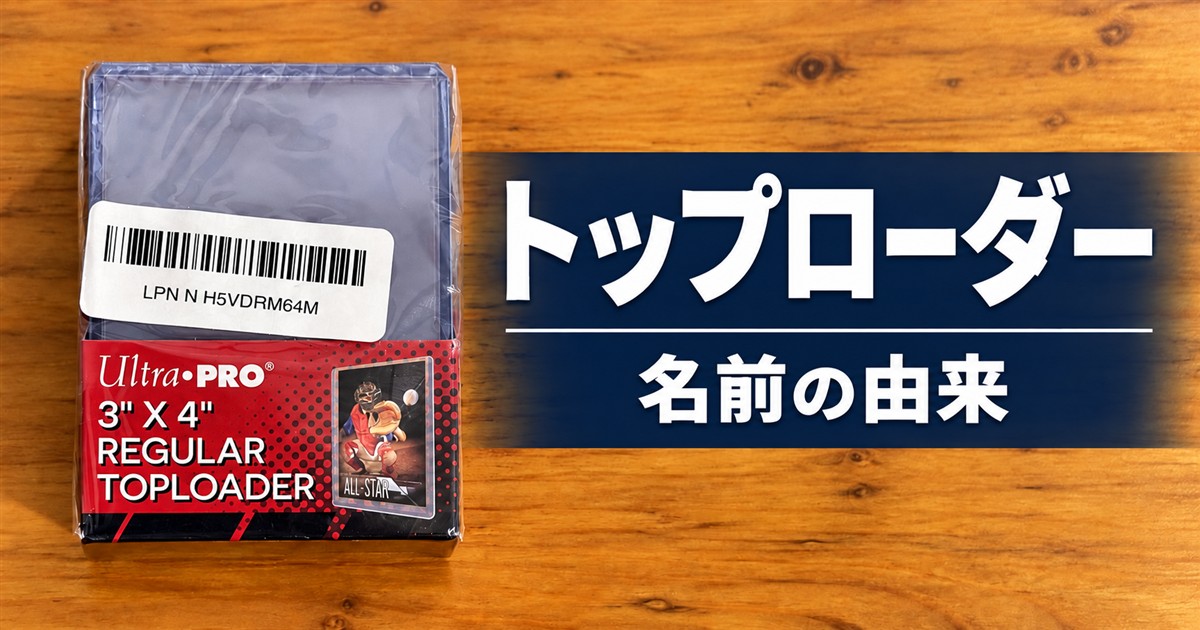 Ultra PROトップローダーのパッケージと「トップローダー 名前の由来」の文字